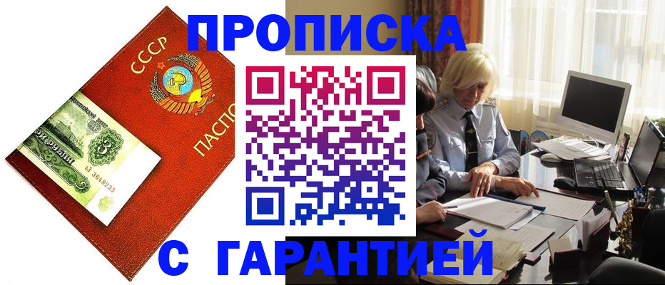 прописка гарантия в Белогорске