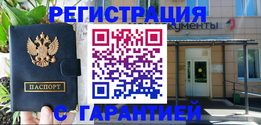 временная регистрация гарантия в Белогорске