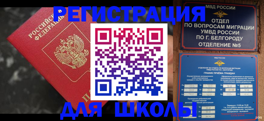 временная прописка в Белогорске