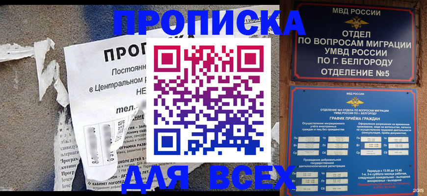 временная регистрация адрес в Белогорске